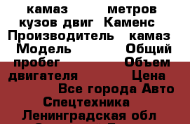 камаз 4308 6 метров кузов двиг. Каменс › Производитель ­ камаз › Модель ­ 4 308 › Общий пробег ­ 155 000 › Объем двигателя ­ 6 000 › Цена ­ 510 000 - Все города Авто » Спецтехника   . Ленинградская обл.,Сосновый Бор г.